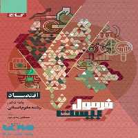 اقتصاد دهم انسانی فرمول بیست گاج