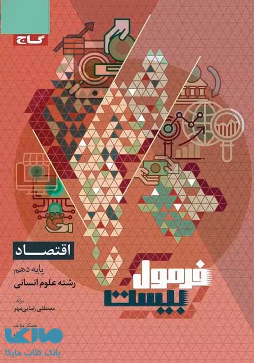 اقتصاد دهم انسانی فرمول بیست گاج