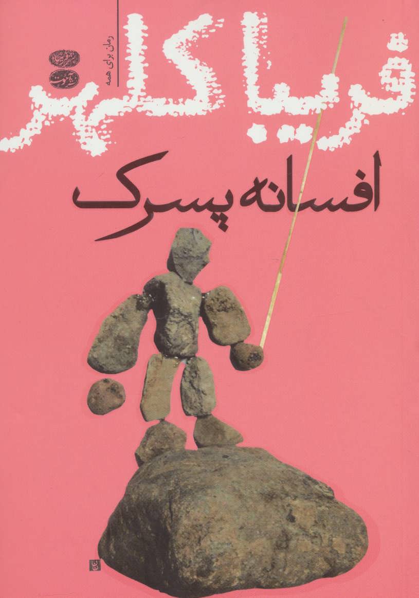 کتاب افسانه پسرک
