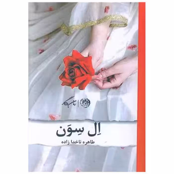 کتاب ال سون اثر طاهره ناخدازاده