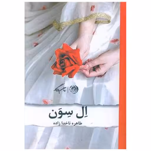کتاب ال سون اثر طاهره ناخدازاده