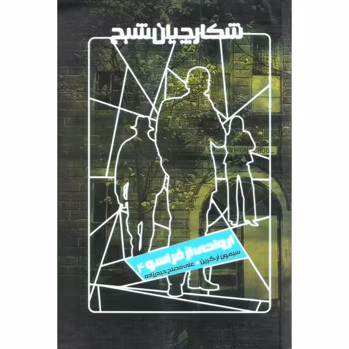 شکارچیان شبح 4: ارواحی از فراسو