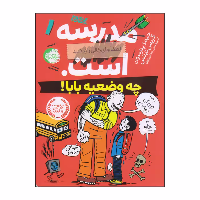 کتاب چه وضعیه بابا اثر جیمز پترسون و کریس تبتس انتشارات پرتقال
