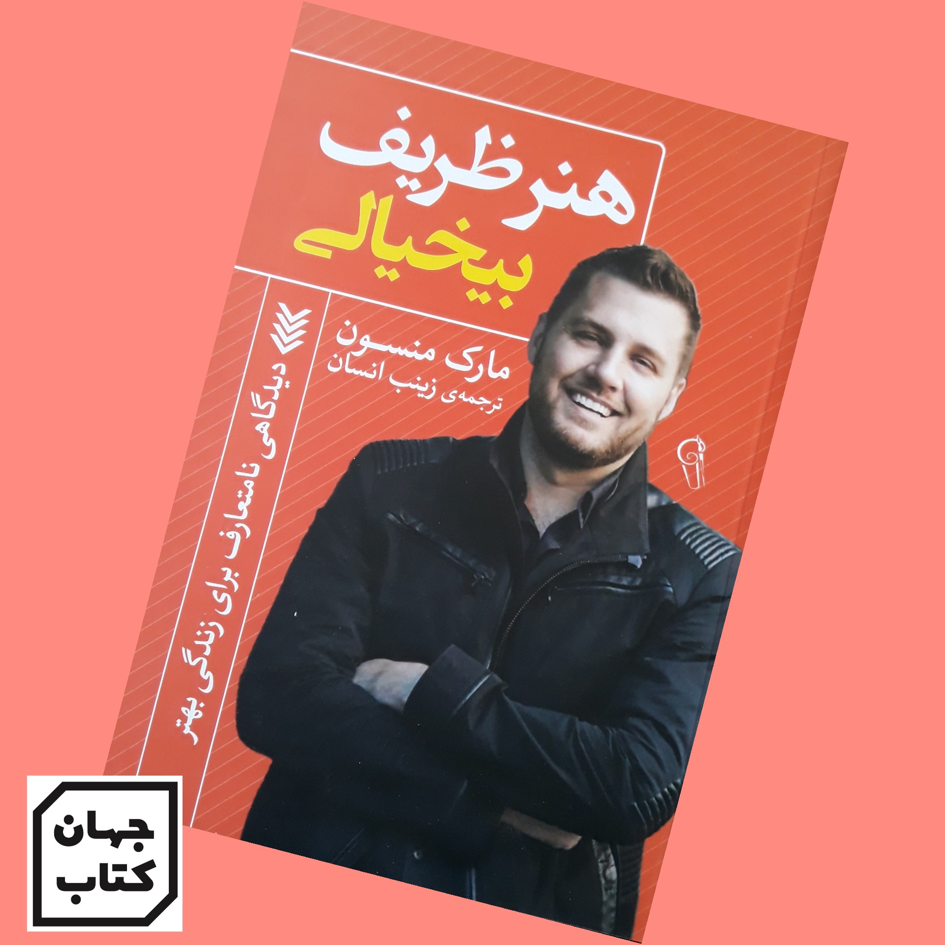 کتاب هنر ظریف بیخیالی اثر مارک منسون