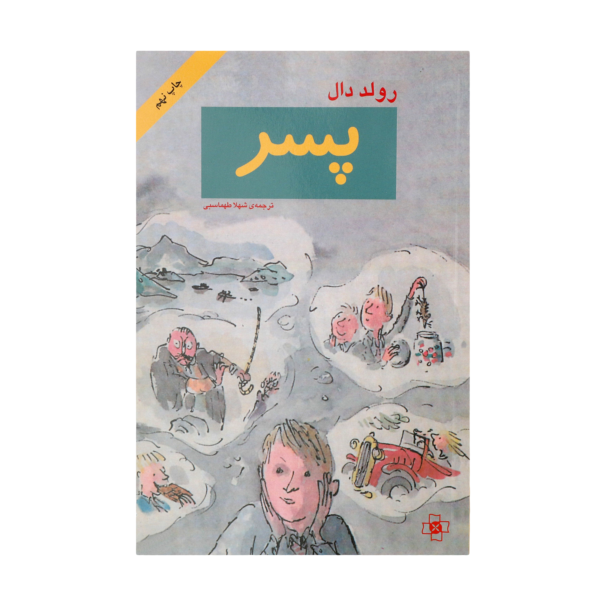 کتاب پسر اثر رولد دال نشر مرکز