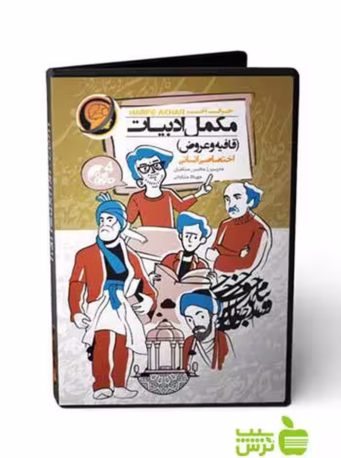 پکیج مکمل ادبیات قافیه و عروض انسانی حرف آخر - خرید با تخفیف