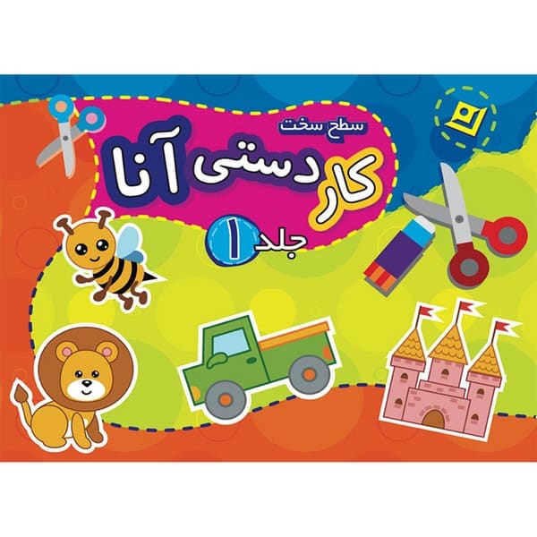 کیف کتاب کاردستی آنا (سطح سخت) - کتاب‌فروشی کوچه کتاب