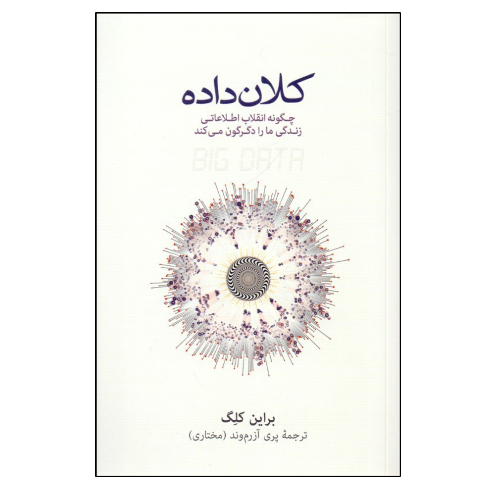 کتاب كلان ‌داده اثر براین کلگ انتشارات نشر نو 