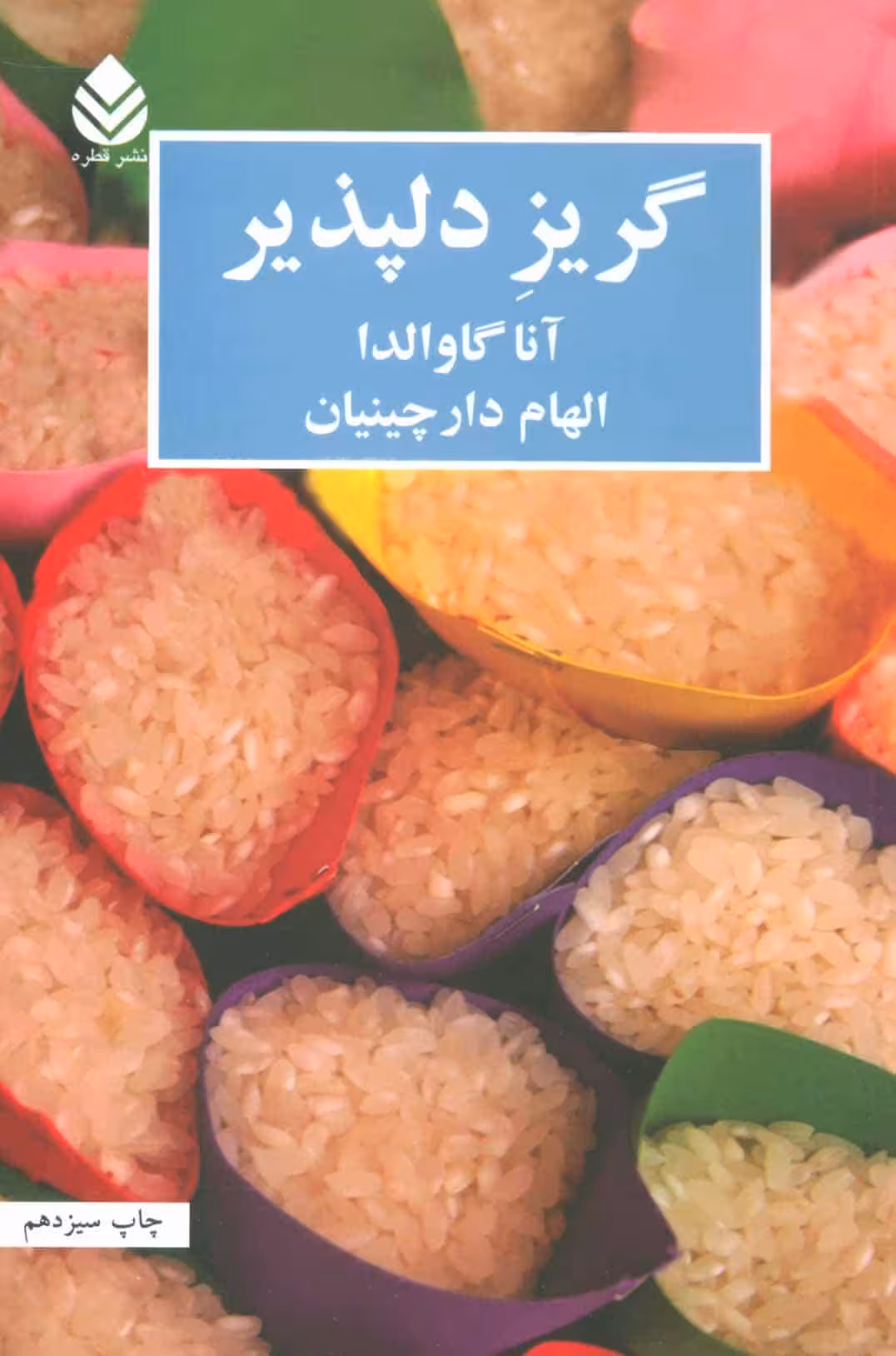 گریز دلپذیر - کتاب‌فروشی کوچه کتاب