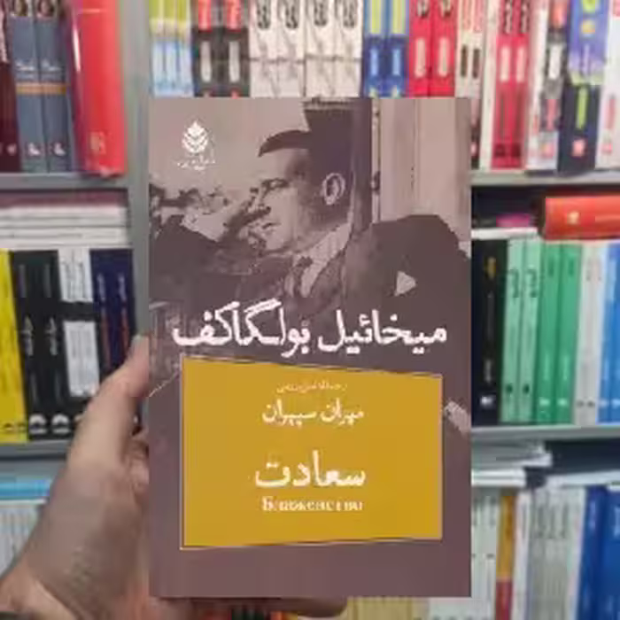 نمایشنامه سعادت میخائیل بولگاکف نشر قطره - بانک کتاب ماندگار-قیمت-خرید-کتاب-کمک-درسی-کنکور-دانشگاهی