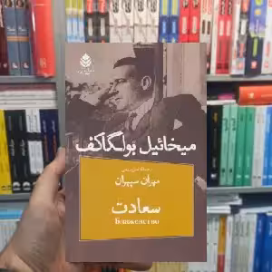 نمایشنامه سعادت میخائیل بولگاکف نشر قطره - بانک کتاب ماندگار-قیمت-خرید-کتاب-کمک-درسی-کنکور-دانشگاهی