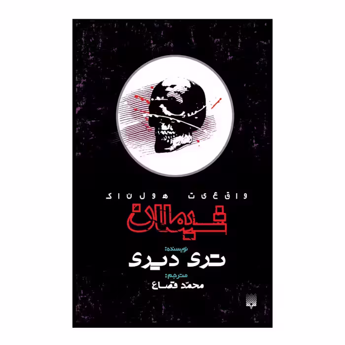 کتاب شیطان اثر تری دیری انتشارات پیدایش