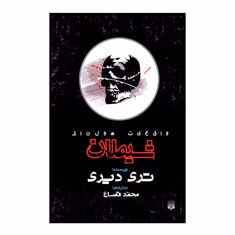 کتاب شیطان اثر تری دیری انتشارات پیدایش