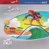 کتاب آموزش و پرسشهای چهارگزینه ای ریاضی 3 دوازدهم تجربی سه بعدی اثر کاظم اجلالی و ارشک حمیدی نشر الگو