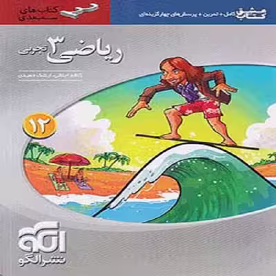 کتاب آموزش و پرسشهای چهارگزینه ای ریاضی 3 دوازدهم تجربی سه بعدی اثر کاظم اجلالی و ارشک حمیدی نشر الگو
