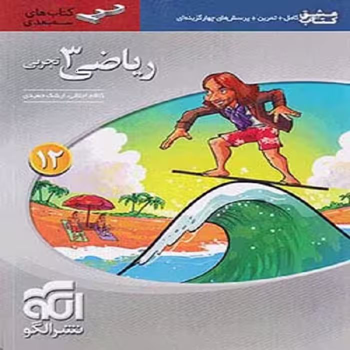 کتاب آموزش و پرسشهای چهارگزینه ای ریاضی 3 دوازدهم تجربی سه بعدی اثر کاظم اجلالی و ارشک حمیدی نشر الگو