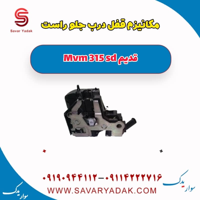 مکانیزم قفل درب جلو راست ام وی ام 315 صندوقدار قدیم