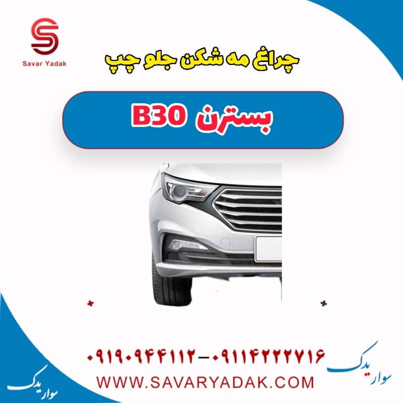 چراغ مه شکن جلو چپ بسترن B30