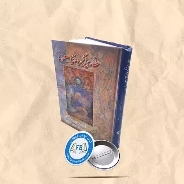 عطاری دیگر به سوی سیمرغ