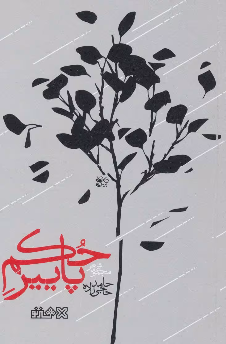 حکم پاییز (مجموعه شعر) - ناشربوک | خرید آنلاین کتاب
