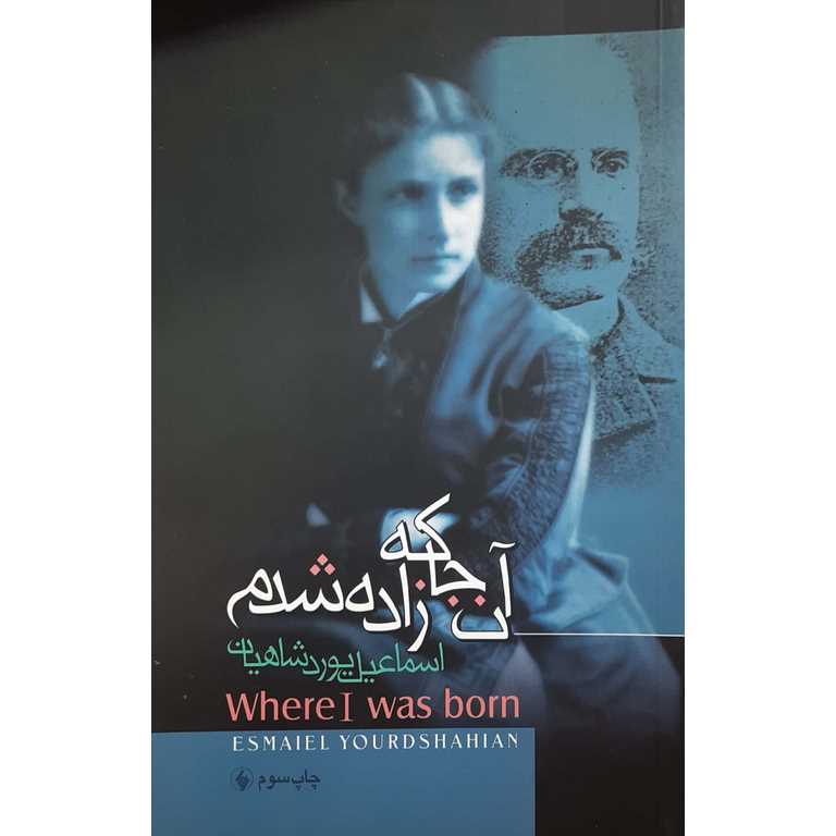 آنجا که زاده شدم