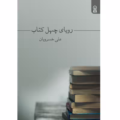 کتاب رویای چهل کتاب اثر علی خسرویان نشر زرین اندیشمند
