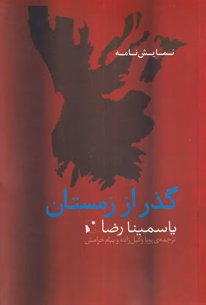 کتاب گذر از زمستان نشر شب خیز اثر یاسمینا رضا