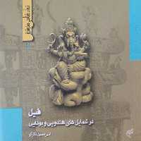 نمادشناسی هنر شرق | امیرحسین ذکرگو