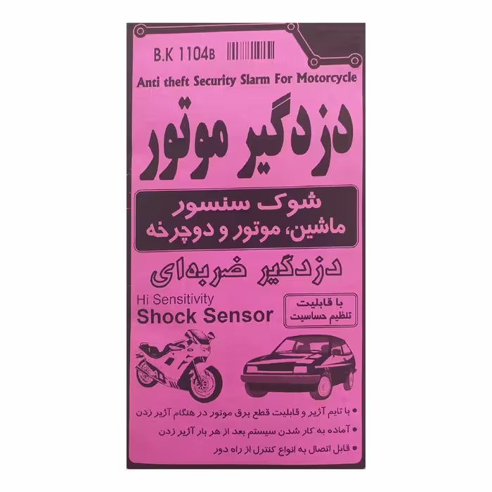 کیت آموزشی دزدگیر موتور مدل BK-1104B