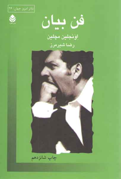 خرید کتاب فن بیان &#8212; کتابسرای طه