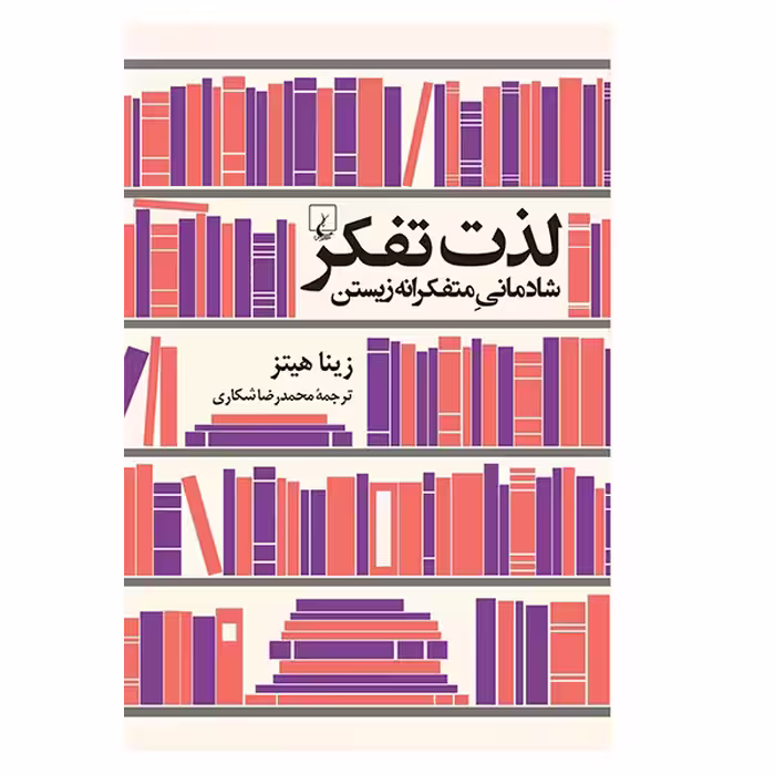 کتاب لذت تفکر اثر زینا هیتز نشر ققنوس