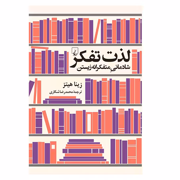 کتاب لذت تفکر اثر زینا هیتز نشر ققنوس