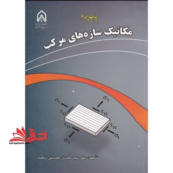 مکانیک سازه های مرکب - فروشگاه کتاب اشراق