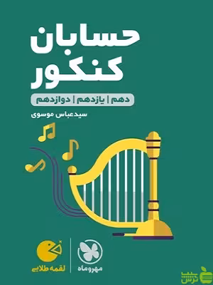 حسابان کنکور لقمه مهروماه - سیب ترش - SibTorsh تخفیف ویژه