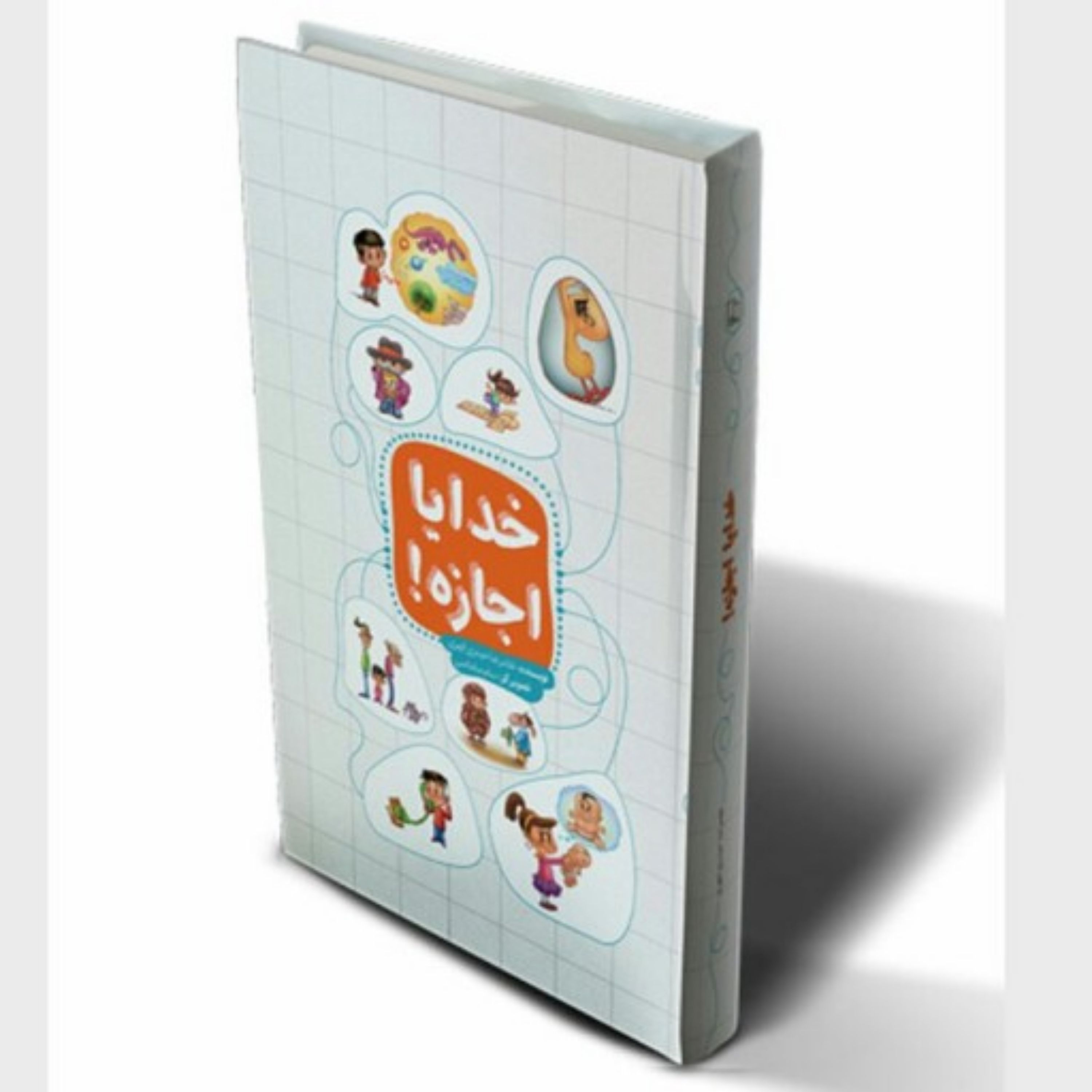 کتاب خدایا اجازه (کتاب کودک)