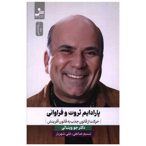 کتاب پارادایم ثروت و فراوانی اثر جوویتالی