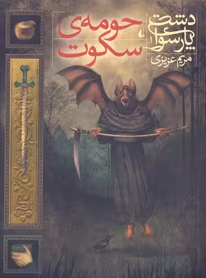 دشت پارسوا 1: حومه‌ی سکوت