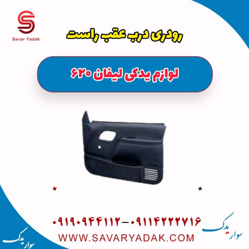 رودری درب عقب راست لیفان 620