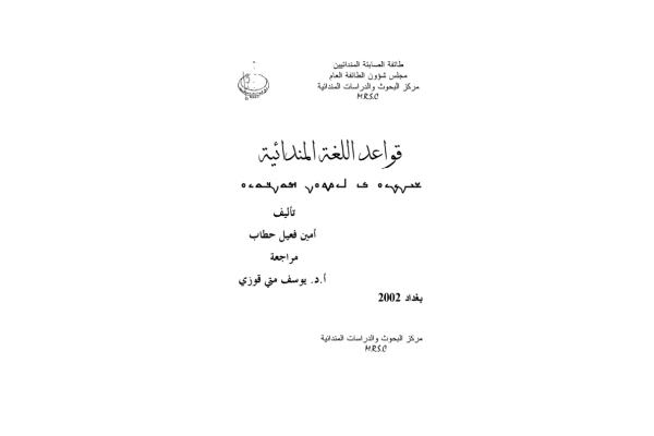 کتاب قواعد اللغة المندائية - کتابخانه مجازی واتیکان