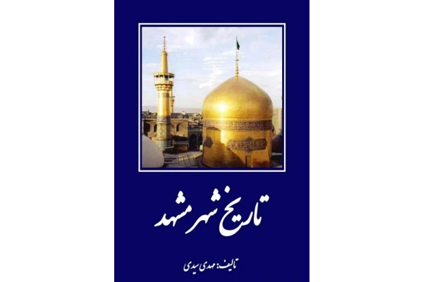 کتاب تاریخ شهر مشهد - کتابخانه مجازی واتیکان