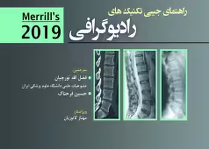 راهنمای جیبی تکنیک های رادیوگرافی مریل 2019
