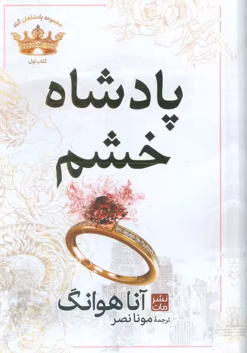 پادشاه خشم (مجموعه پادشاهان گناه 1) - ناشربوک | خرید آنلاین کتاب