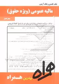 نکات کلیدی و بانک آزمون مالیه عمومی ویژه حقوق ( ابوالفضل رنجبری – علی بادامچی – گلدار )