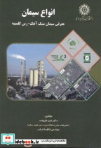 قیمت و خرید کتاب انواع سیمان اثر امیر طریقت | ایده بوک