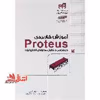 آموزش کاربردیproteus درطراحی و تحلیل مدارهای الکترونیک مهندس یار - فروشگاه کتاب اشراق