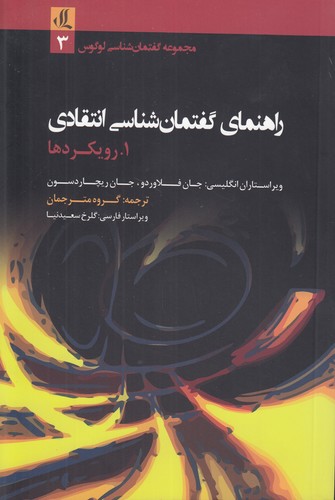 خرید کتاب راهنمای گفتمان‌شناسی انتقادی &#8212; کتابسرای طه