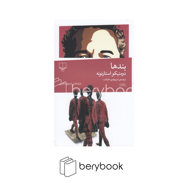 کتاب بندها / دومنیکو استارنونه / ترجمه امیر مهدی حقیقت / رقعی / شومیز / نشر چشمه