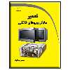 کتاب تعمیر مایکروویوهای خانگی اثر نیما آرام انتشارات دیباگران تهران