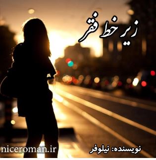 PDF نسخه کامل رمان زیر خط فقر به قلم نیلوفر در ژانر عاشقانه -اروتیک-بزرگسال و..