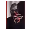 کتاب هیاهوی زمان (جهان نو) اثر جولین بارنز نشر چشمه